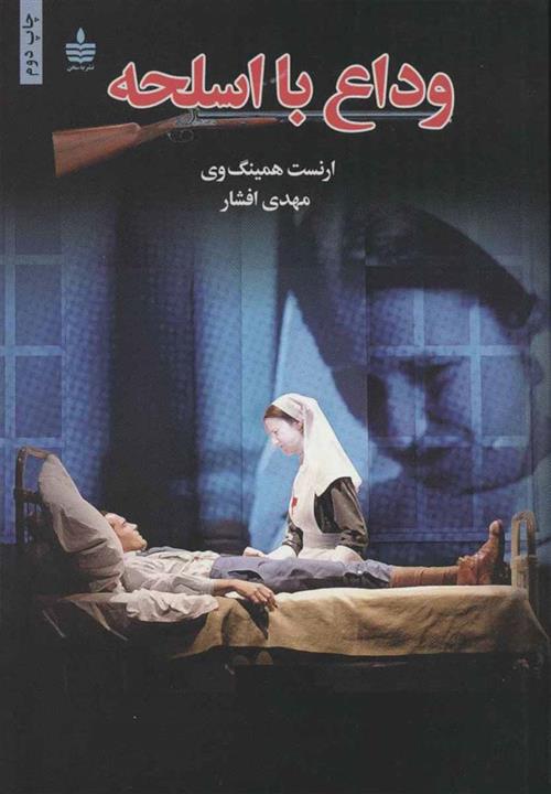 کتاب وداع با اسلحه ،ترجمه مهدی افشار ، انتشارات مجید - به سخن
